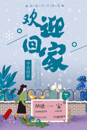 欢迎回家