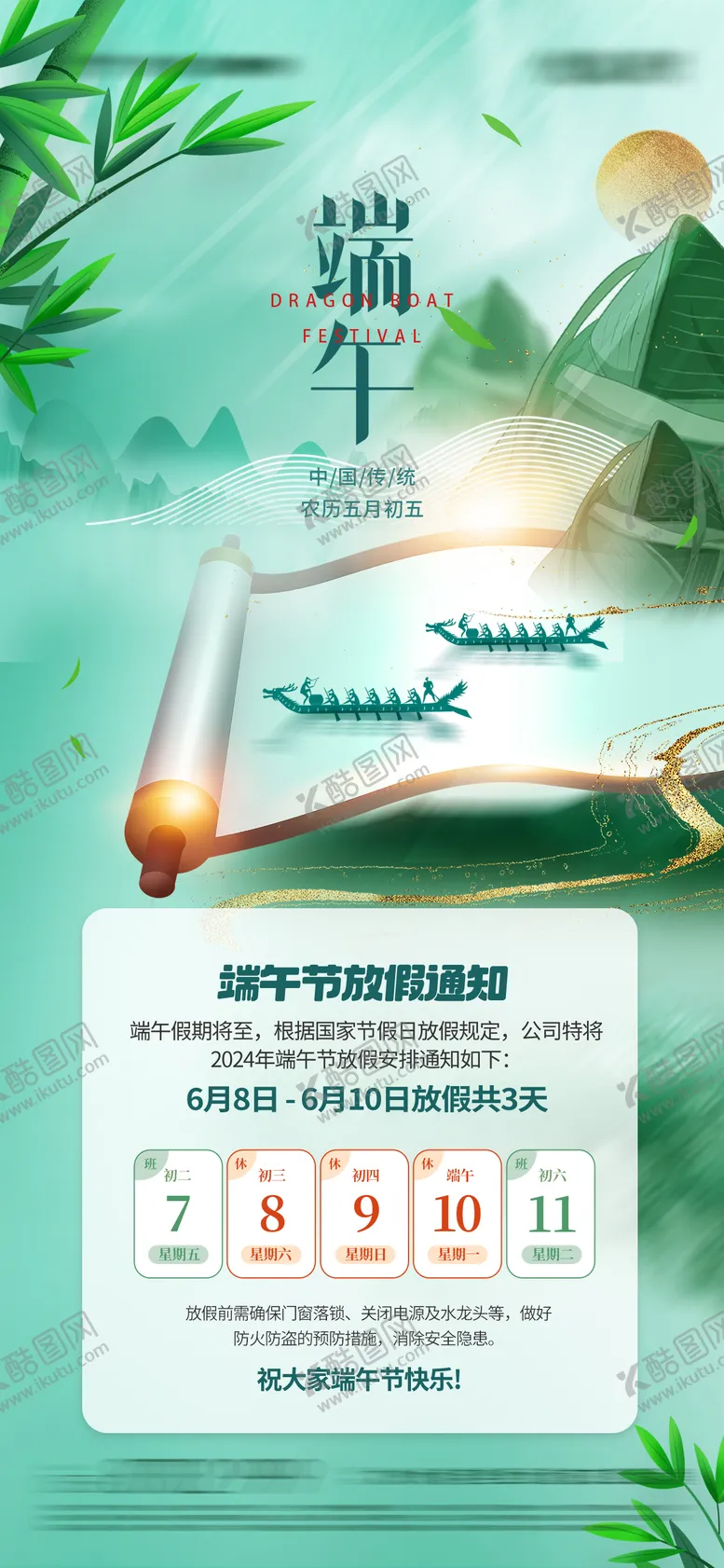 编号：34795912010401343252【酷图网】源文件下载-端午节放假通知海报