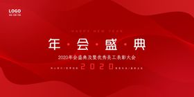 2020年会盛典
