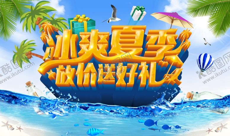 编号：21699009290517469536【酷图网】源文件下载-夏天来了