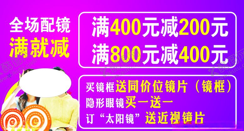 编号：33259006240641334488【酷图网】源文件下载-配镜满就减