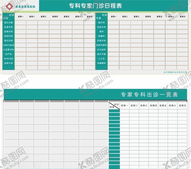 编号：59201706250149051737【酷图网】源文件下载-专家门诊表