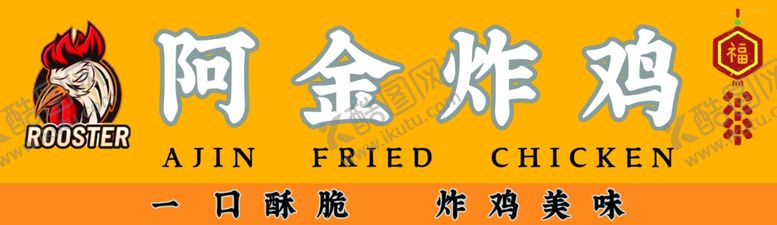 编号：44353902271304289465【酷图网】源文件下载-炸鸡海报