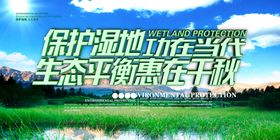 绿色大气保护湿地环保宣传海报