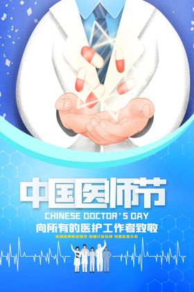 中国医师节海报