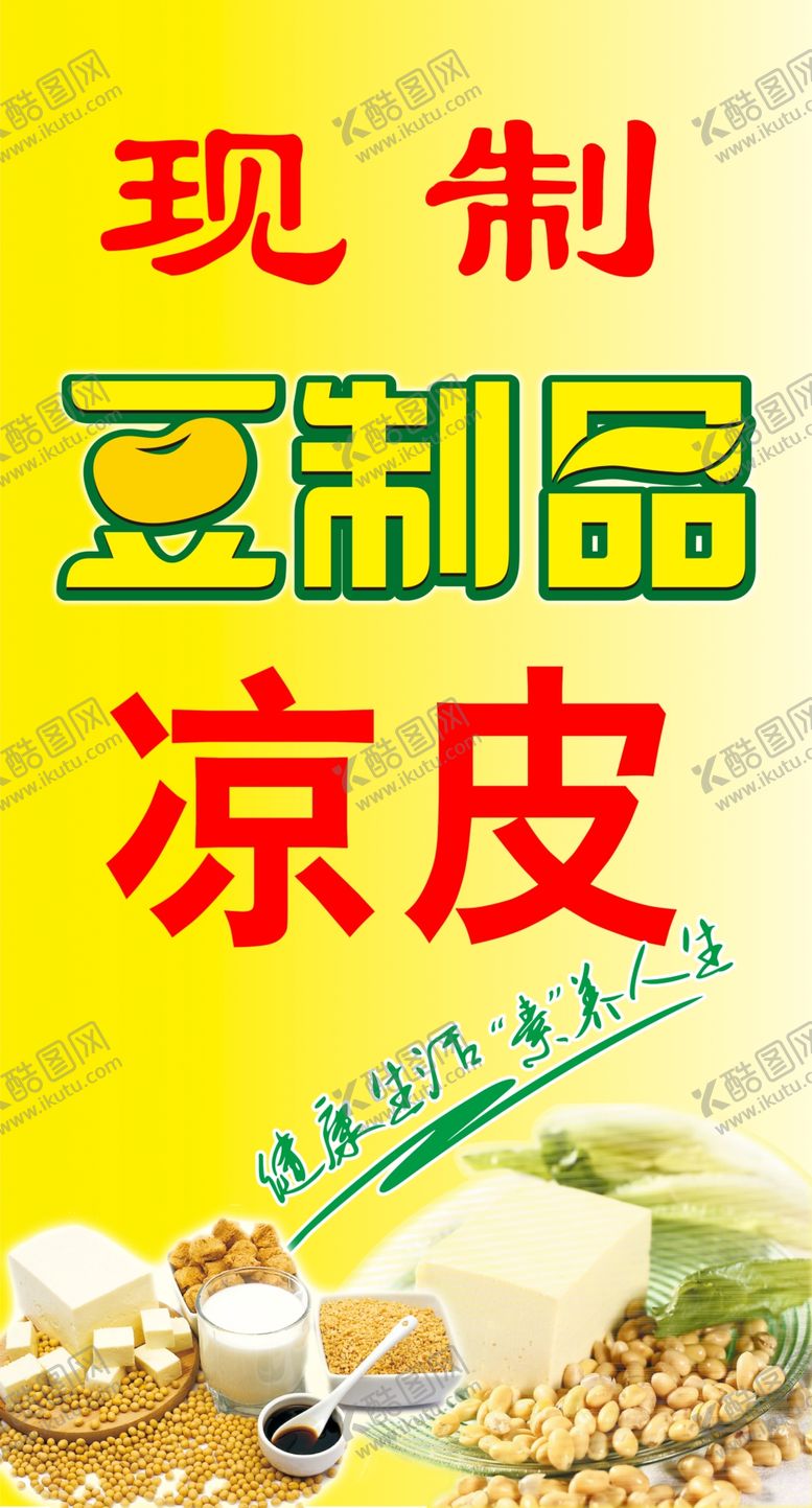 编号：79451209241955427569【酷图网】源文件下载-豆制品