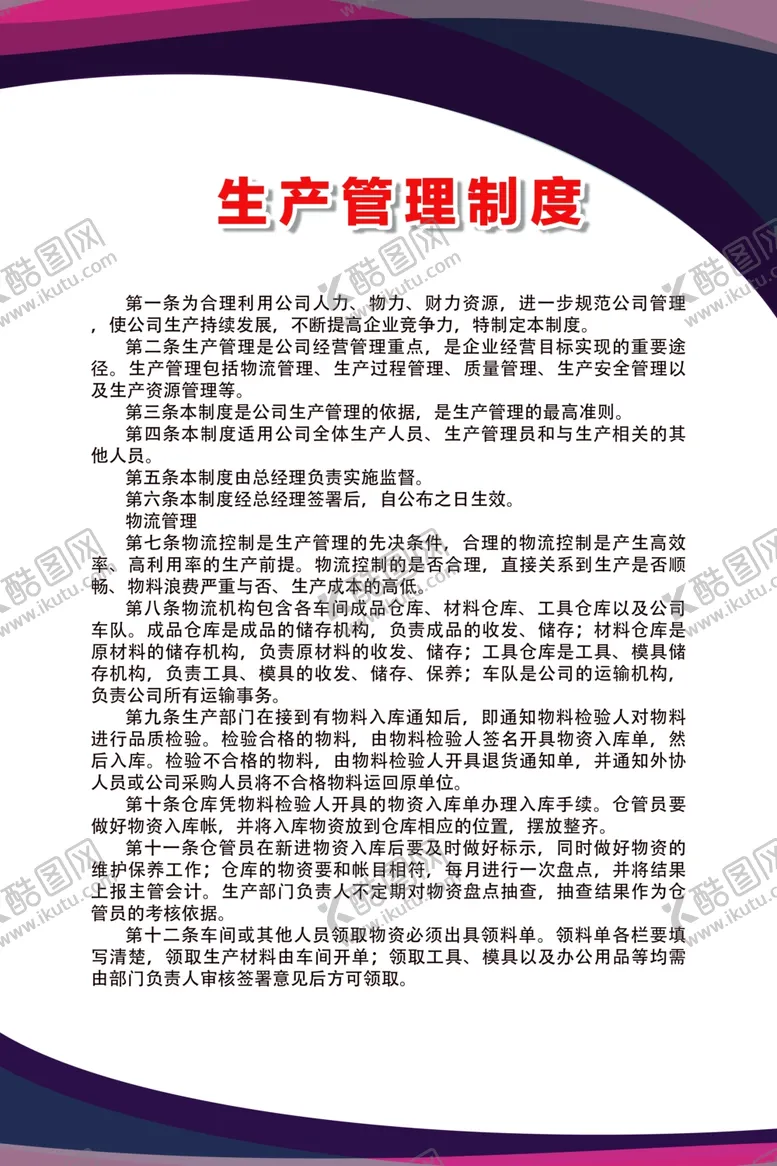 编号：72373606250023245525【酷图网】源文件下载-生产管理制度