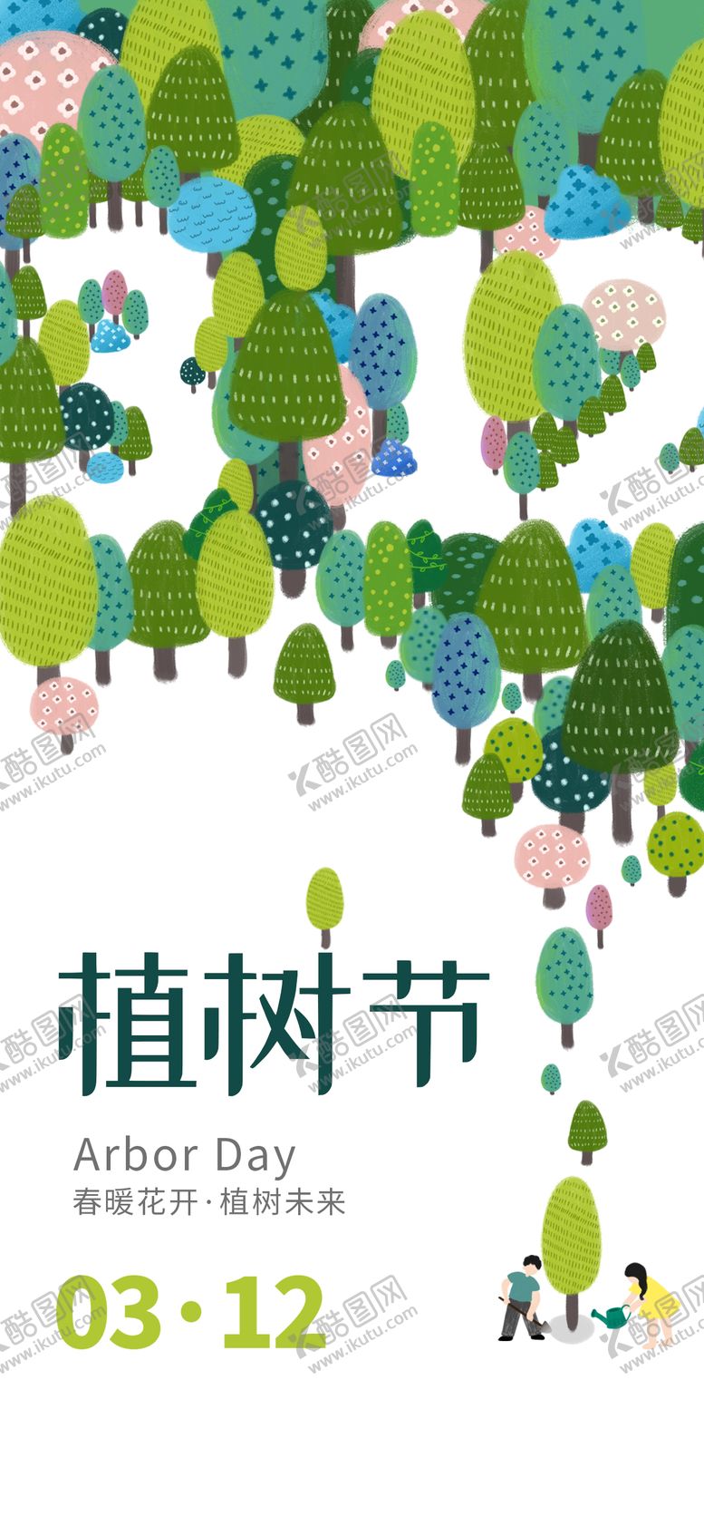 编号：25545502180115316324【酷图网】源文件下载-植树节海报