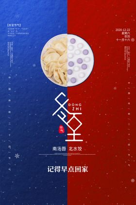 简约创意节气冬至海报