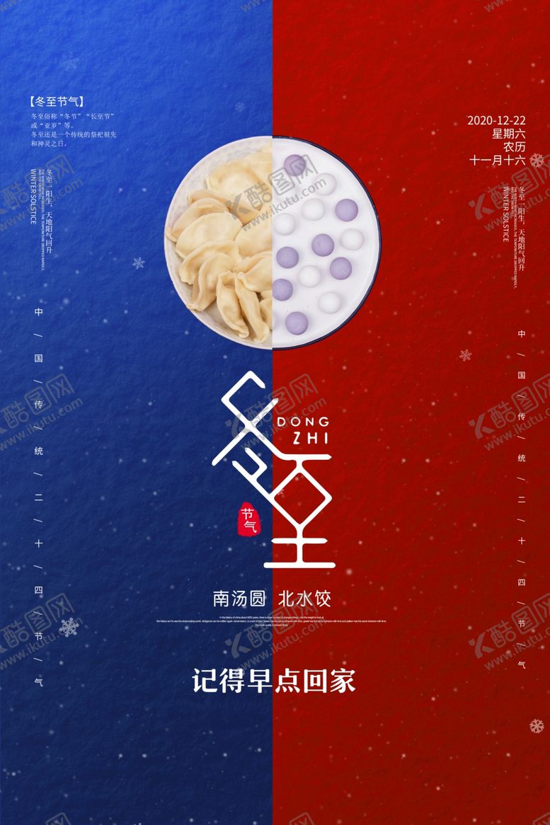 编号：75871105182057536446【酷图网】源文件下载-简约创意节气冬至海报