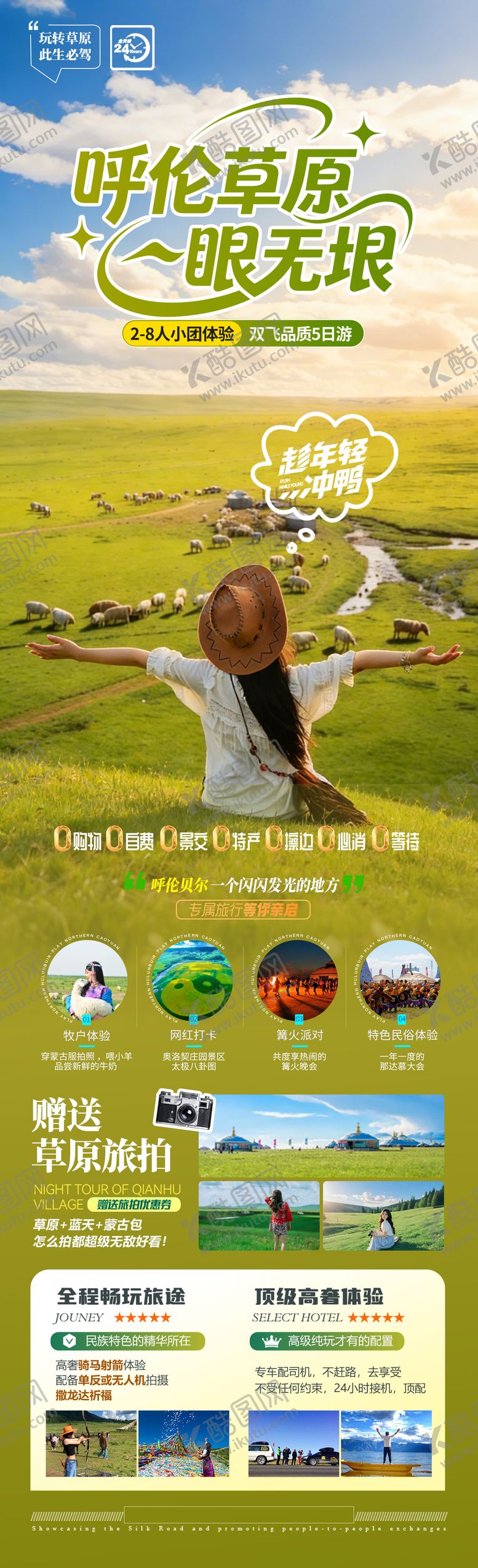 编号：31887806291643329268【酷图网】源文件下载-呼伦草原一眼无垠旅游海报