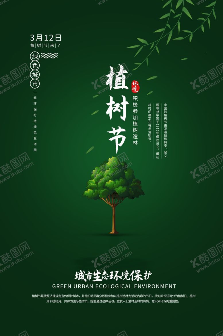 编号：90209709222115197997【酷图网】源文件下载-植树节