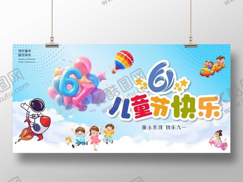 编号：19255106051533502320【酷图网】源文件下载-儿童节快乐宣传海报