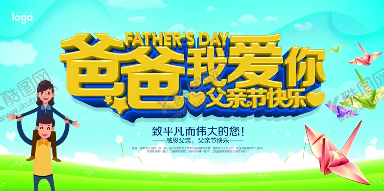 编号：25864907010124284901【酷图网】源文件下载-爸爸我爱你