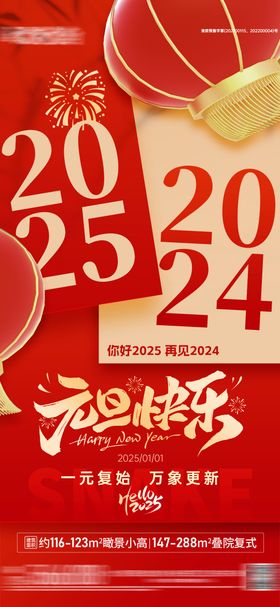 地产2025元旦海报