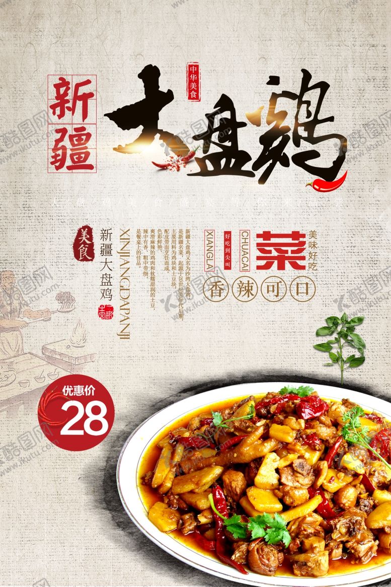 编号：23381609140337397484【酷图网】源文件下载-大盘鸡