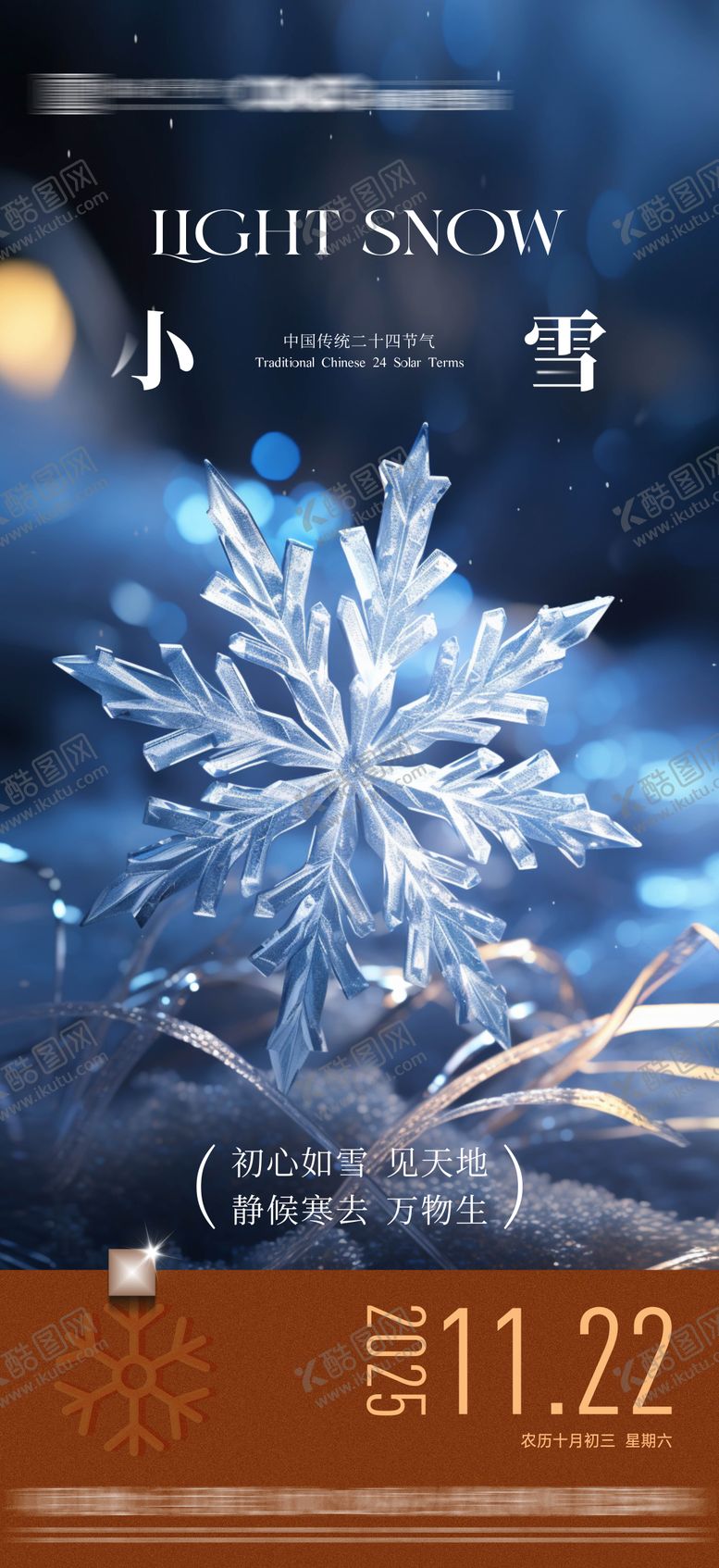 编号：27851811110201305754【酷图网】源文件下载-地产小雪节气海报