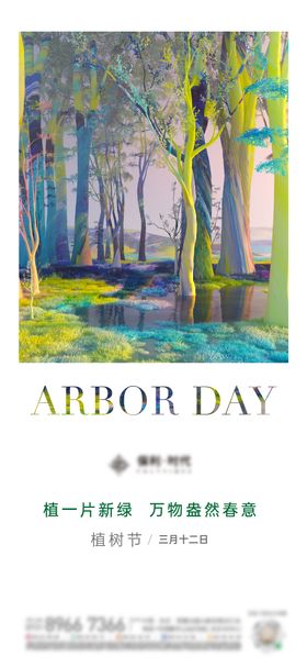 植树节海报森林公历日简约