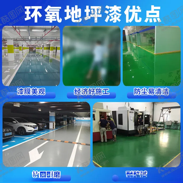 编号：52959902172248403357【酷图网】源文件下载-地坪漆主图