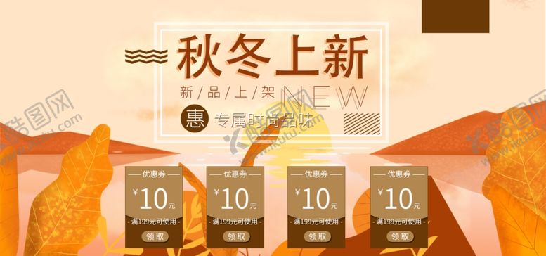 编号：94610107031251206843【酷图网】源文件下载-秋冬上新
