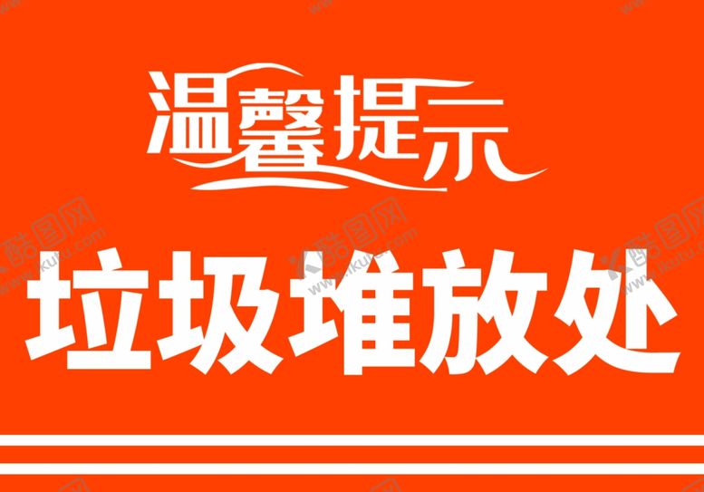 编号：63236203051248531950【酷图网】源文件下载-垃圾堆放处