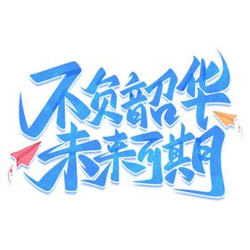 手绘毕业字