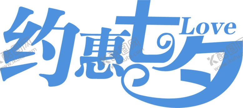 编号：21400806171222457831【酷图网】源文件下载-浪漫素材
