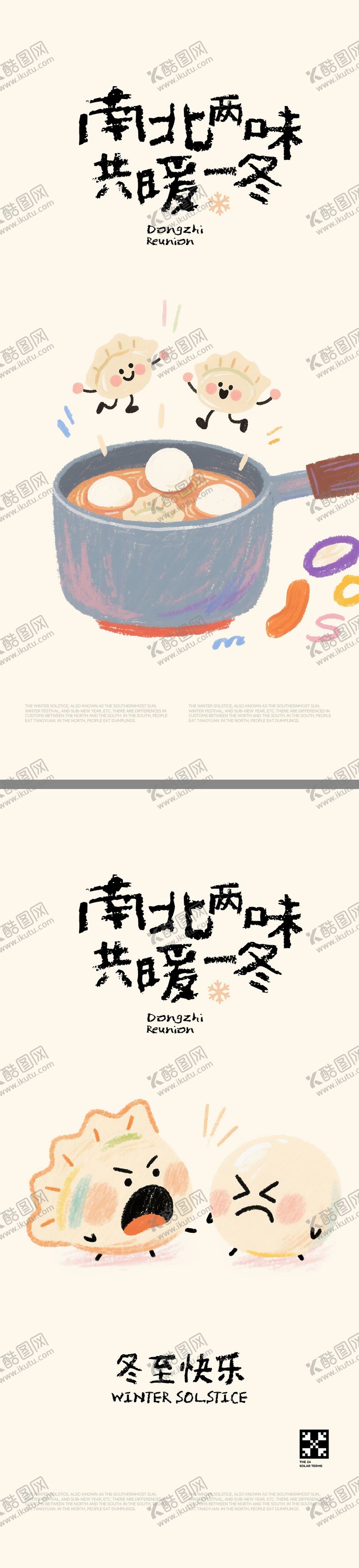 编号：58799312191337165742【酷图网】源文件下载-冬至插画海报