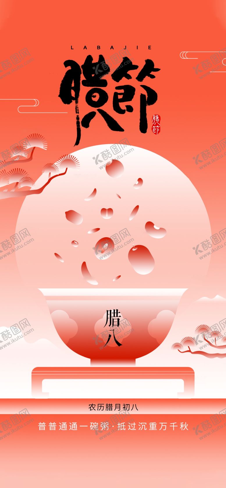 编号：41467804012139357718【酷图网】源文件下载-腊八节