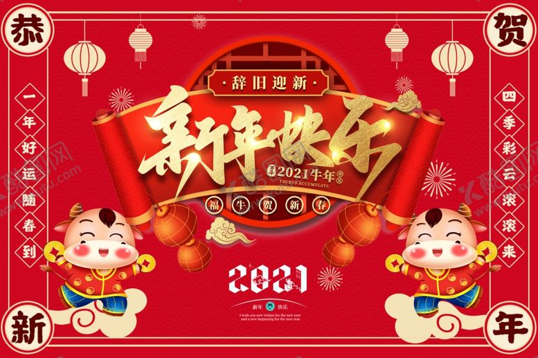 编号：81020809280956479840【酷图网】源文件下载-新年快乐