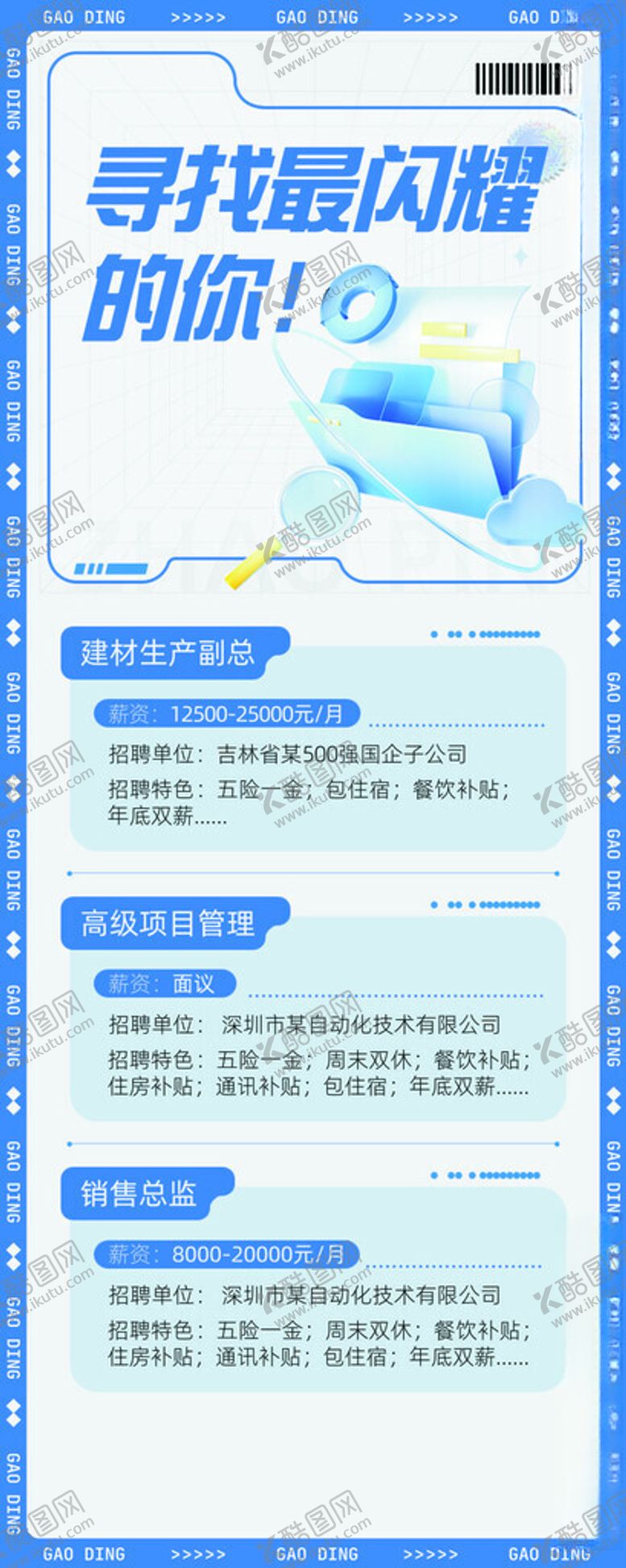 编号：60659702081014506240【酷图网】源文件下载-招聘海报