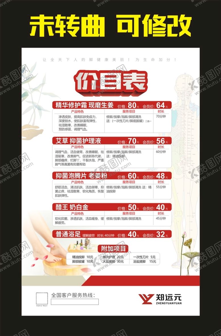 编号：74746410142037561658【酷图网】源文件下载-养生修脚 套餐价目表