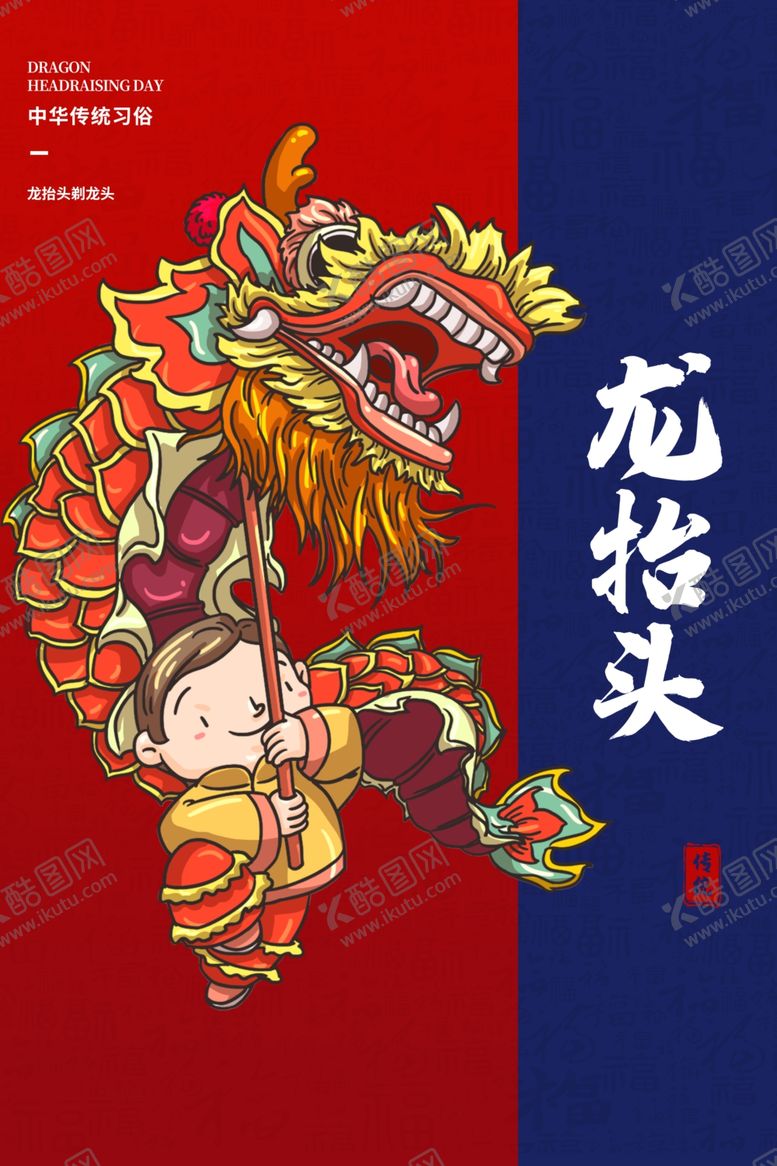 编号：51393109230238424635【酷图网】源文件下载-龙抬头传统节日宣传海报素材