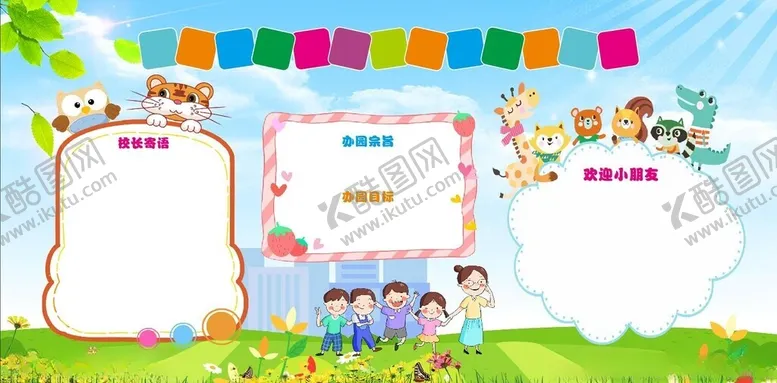 编号：74872301181534489492【酷图网】源文件下载-幼儿园展板