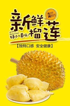 美味榴莲安全食用新鲜口感