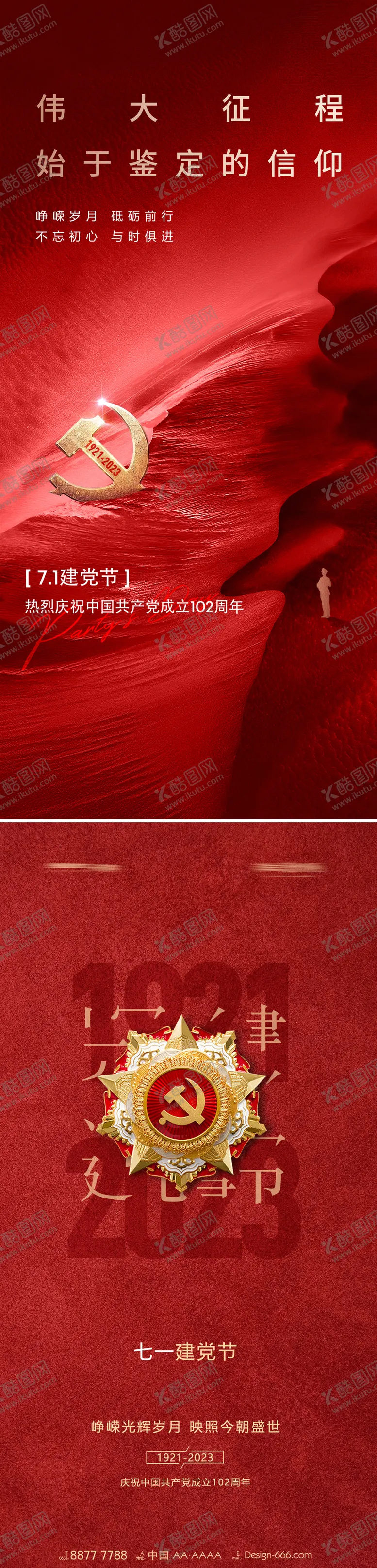 编号：67956512011348057793【酷图网】源文件下载-建党节系列海报