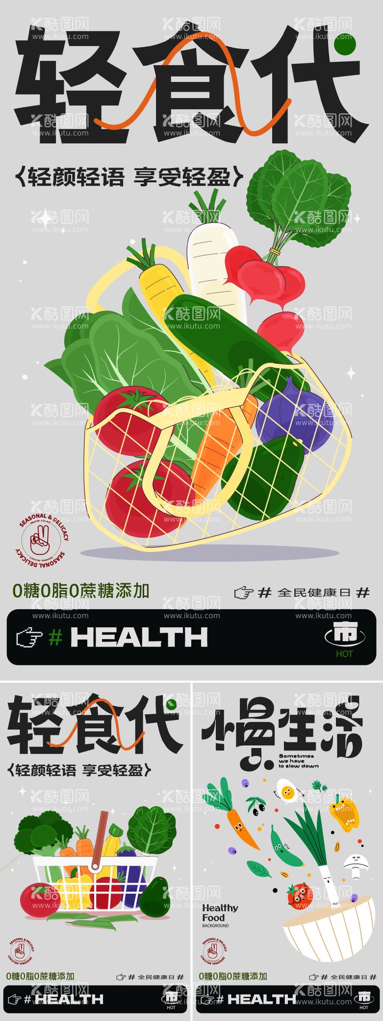 编号：71274711292155365461【酷图网】源文件下载-轻食主义海报