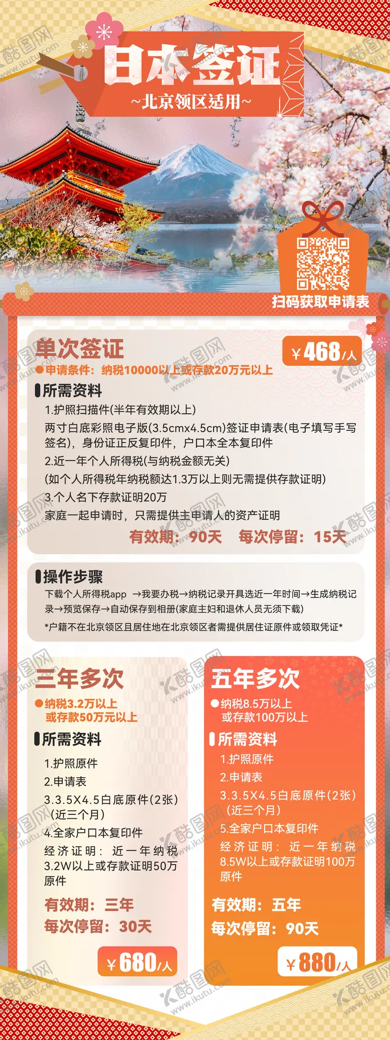 编号：84301711300741363765【酷图网】源文件下载-日本个人签证海报