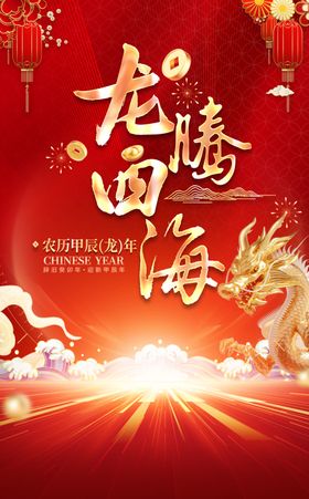 2024新年龙年宣传图片