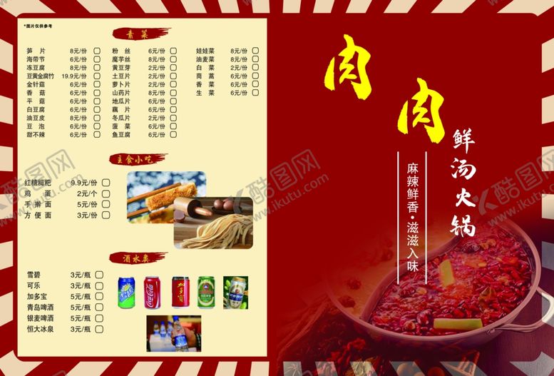 编号：12031909282234472592【酷图网】源文件下载-重庆火锅菜单