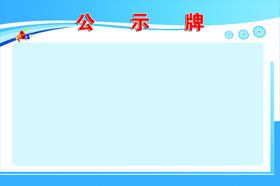 工程信息公示牌