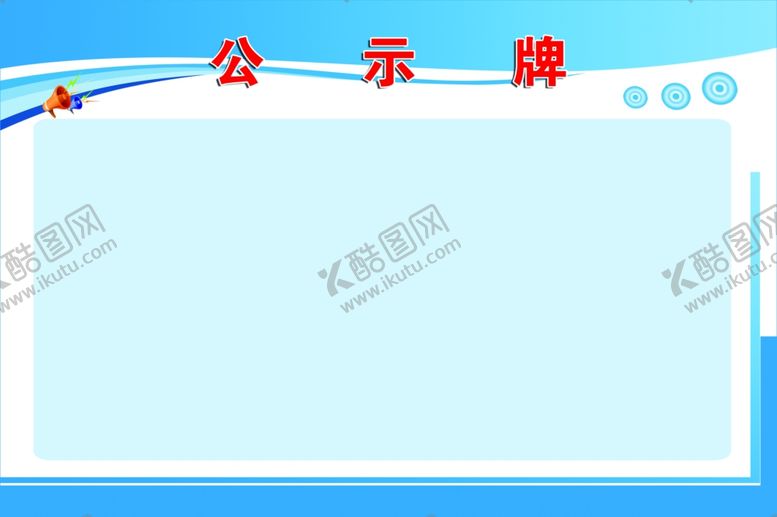 编号：83471710242341505245【酷图网】源文件下载-工程信息公示牌