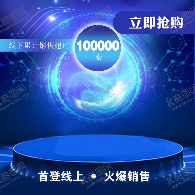 编号：54326010050049124696【酷图网】源文件下载-电商主图科技感