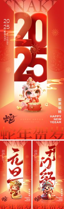 2025蛇年元旦除夕春节小年新年海报开门红