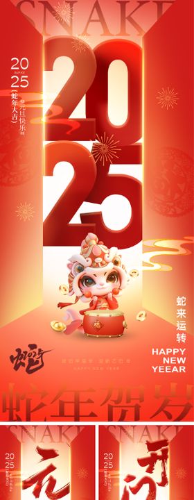 2025蛇年元旦除夕春节小年新年