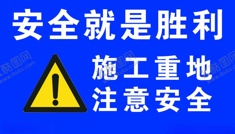 编号：88801007041809176746【酷图网】源文件下载-安全标志