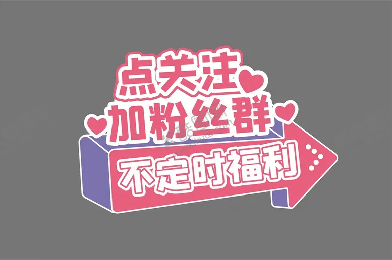 编号：57389409200155364178【酷图网】源文件下载-点关注加粉丝群