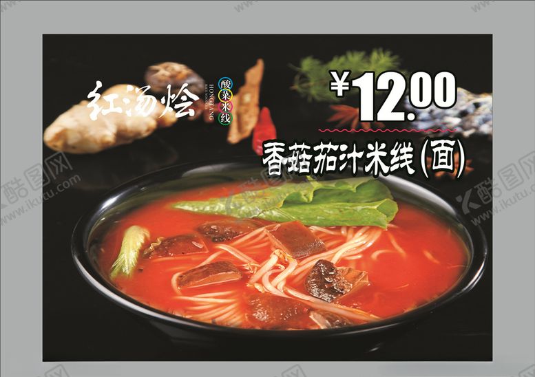 编号：63749006151310518288【酷图网】源文件下载-香菇茄汁米线