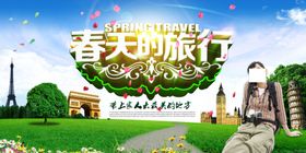 春天的旅行旅游海报