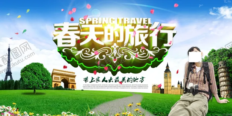 编号：88604704280130395295【酷图网】源文件下载-春天的旅行旅游海报
